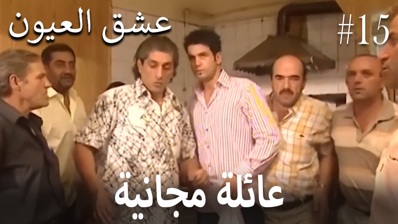 عائلة مجانية #15