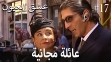 عائلة مجانية #17
