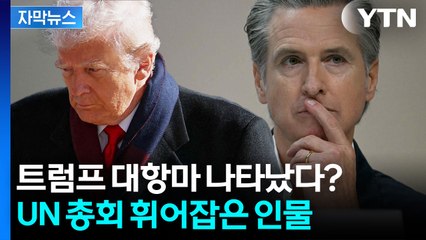 [자막뉴스] 국제무대 휘어잡은 트럼프의 정적...개빈 뉴섬이 돌아왔다 / YTN