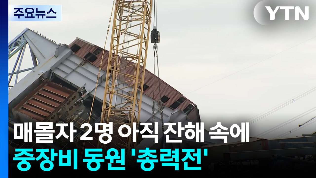매몰자 아직 2명 잔해 속에...중장비 동원 '총력전' / YTN