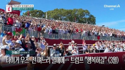 ‘프로 골퍼’ 된 트럼프 손녀…‘골프 황제’의 특별한 조언?