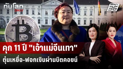 อังกฤษสั่งจำคุก 11 ปี "ราชินีคริปโทฯ" ตุ๋นเหยื่อชาวจีน-หนีเสวยสุข | ทันโลก DAILY | 12 พ.ย. 68