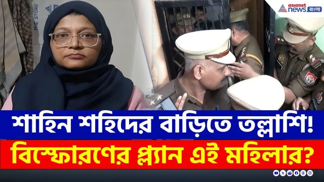 লখনউয়ের বাড়িতে তল্লাশি, গোটা প্ল্যানটাই কী ডিভোর্সি ডাক্তার শাহিন শহিদের? Delhi Blast Investigation