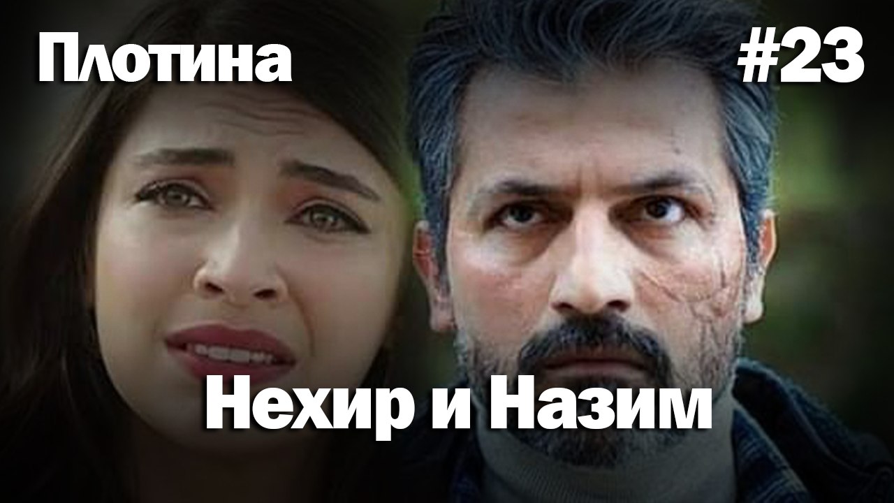 Нехир ❤️ Назым #23 по количеству просмотров | П...