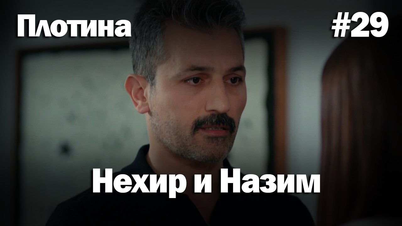 Нехир ❤️ Назым #29 по количеству просмотров | Плоти
