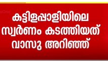 'വാസു സ്വർണ്ണ കവർച്ചയ്ക്ക് ഒത്താശ ചെയ്തു'; റിമാൻഡ് റിപ്പോർട്ടിലെ കുടുതൽ വിവരങ്ങൾ മീഡിയവണിന്