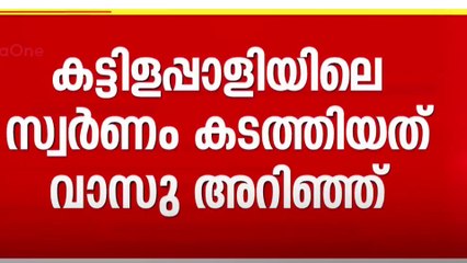 'വാസു സ്വർണ്ണ കവർച്ചയ്ക്ക് ഒത്താശ ചെയ്തു'; റിമാൻഡ് റിപ്പോർട്ടിലെ കുടുതൽ വിവരങ്ങൾ മീഡിയവണിന്