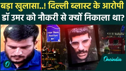 Red Fort Blast Delhi: Medical college से क्यों expelled हुआ Car धमाके का आरोपी  Dr. Umar Un Nabi ?
