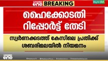 സ്വർണക്കടത്ത് കേസിലെ പ്ര‌തിക്ക് ശബരിമലയിൽ നിയമനം; റിപ്പോ‌ർട്ട് തേടി ഹെെക്കോടതി