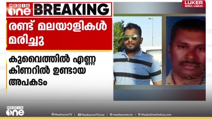 കുവെെത്തിൽ എണ്ണ കിണറിലുണ്ടായ അപകടത്തിൽ രണ്ട് മലയാളികൾ മരിച്ചു