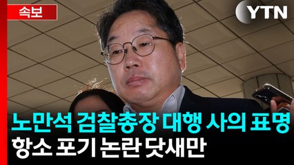 '항소 포기' 노만석 검찰총장 권한대행 전격 사의 표명 / YTN