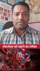 प्लेटलेट्स को बढ़ाने का तरीका ।
