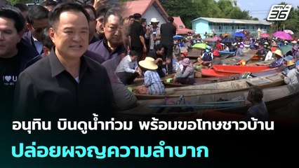 อนุทิน บินดูน้ำท่วม พร้อมขอโทษชาวบ้าน ปล่อยผจญความลำบาก | จับข่าวคุย | 12 พ.ย. 68