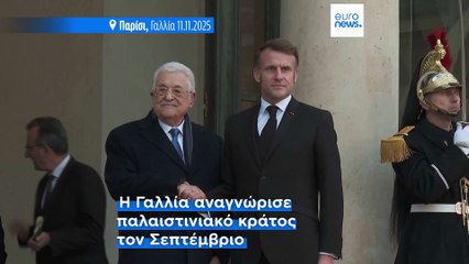 Γαλλία: Πρώτη επίσκεψη του «Προέδρου του Κράτους της Παλαιστίνης» στο Παρίσι
