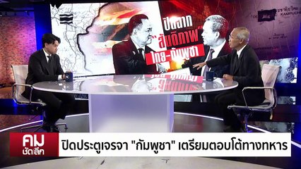 “อดีตทูต” ทวนกระแส อย่ายกเลิกปฏิญญา ”กัมพูชา“ | รายการคมชัดลึก | 12 พ.ย. 68 | PART 2