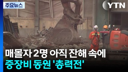 매몰자 2명 아직 잔해 속에...중장비 동원 '총력전' / YTN