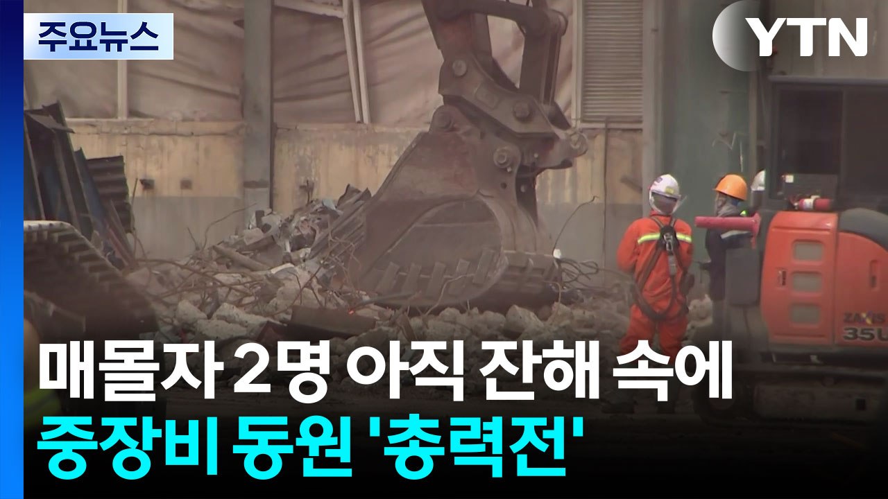 매몰자 2명 아직 잔해 속에...중장비 동원 '총력전' / YTN