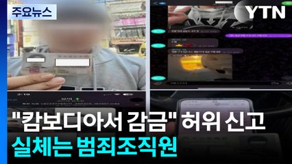 "캄보디아서 감금" 허위 신고...실체는 범죄조직원 / YTN