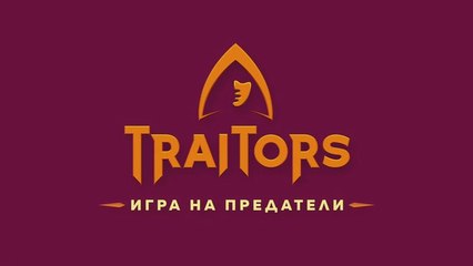 Игра На Предатели Сезон 1 Епизод 10 (2025)