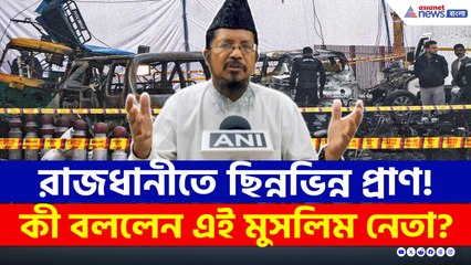 দিল্লি বিস্ফোরণে হাহাকার! এবার কী বললেন বরেলির এই মুসলিম নেতা?