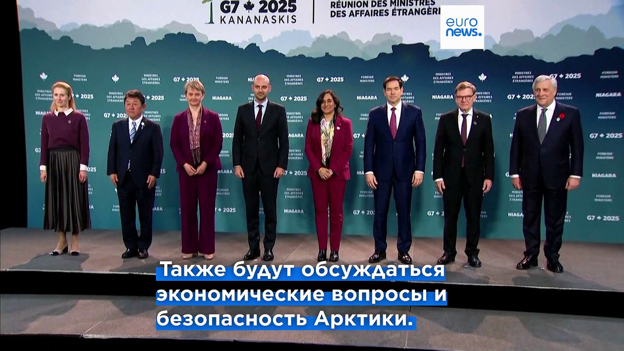 Министры иностранных дел стран G7 ведут в Канаде переговоры о торговле, Украине и Газе