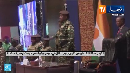 النيجر/ صفقة ألف طن من اليورانيوم.. قلق في باريس وخوف من هجمات إرهابية محتملة