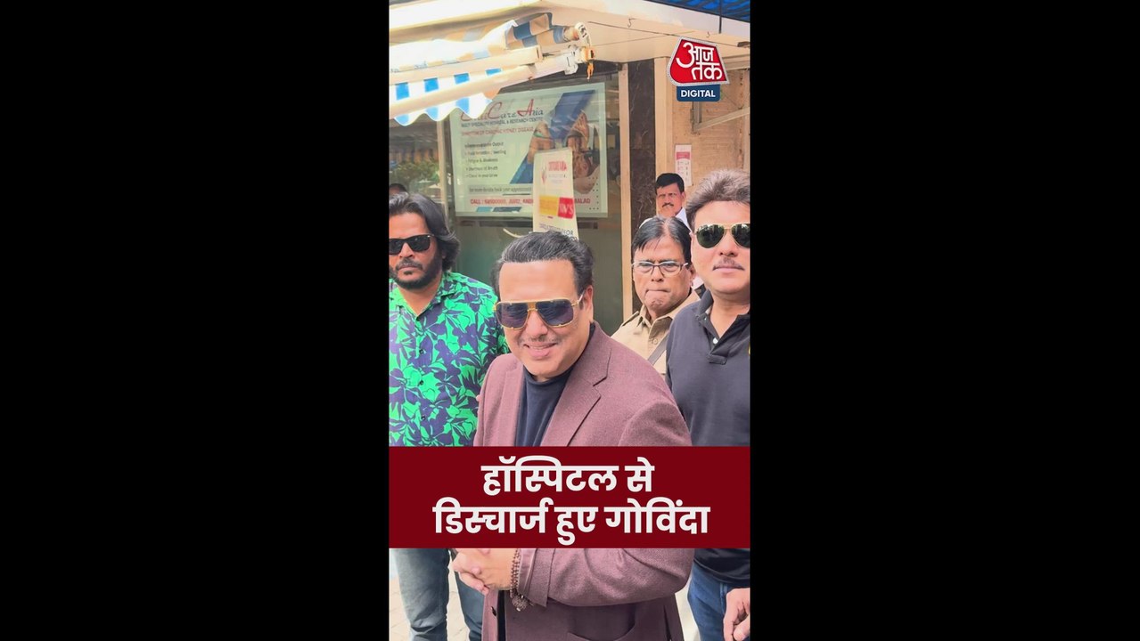 हॉस्पिटल से डिस्चार्ज हुए एक्टर गोविंदा
