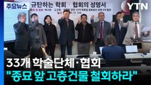 33개 학술단체·협회 “종묘 앞 고층건물 철회”...논란 전방위 확산 / YTN
