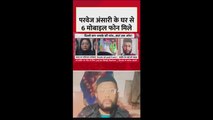 जैश टेरर मॉडल: परवेज अंसारी के घर से 6 मोबाइल बरामद