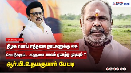திமுக பொய் எத்தனை நாட்களுக்கு கை கொடுக்கும்...எத்தனை காலம் ஏமாற்ற முடியும் ? ஆர்.பி.உதயகுமார் பேட்டி