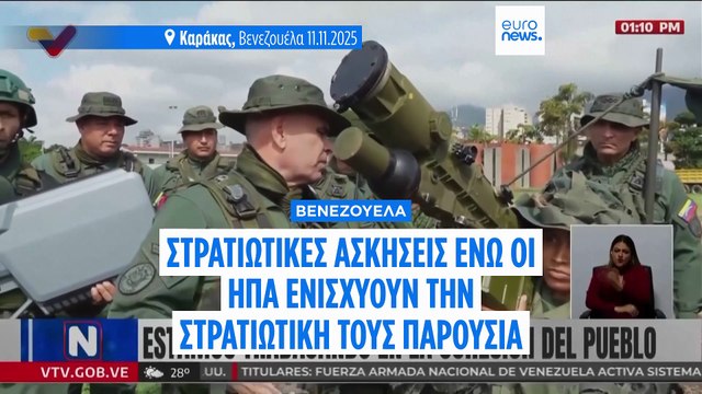 Η Βενεζουέλα διεξάγει στρατιωτικές ασκήσεις υπό το φόβο αμερικανικών πληγμάτων