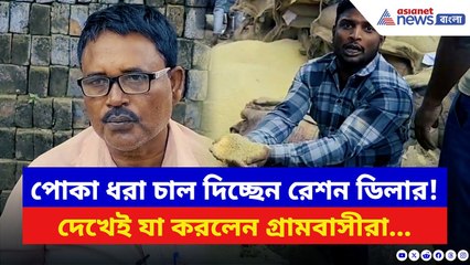 Kaliganj News: রেশনে নিম্নমানের চাল পেয়ে বিক্ষোভে ফেটে পড়ল কালীগঞ্জ! রেশন ডিলারকে আটকে বিক্ষোভ