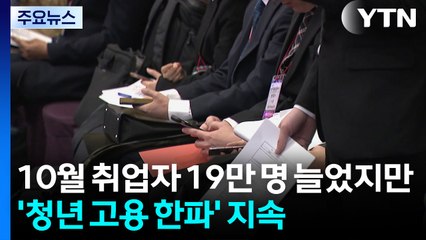 10월 취업자 19만 명 늘었지만...'청년 고용 한파' 지속 / YTN