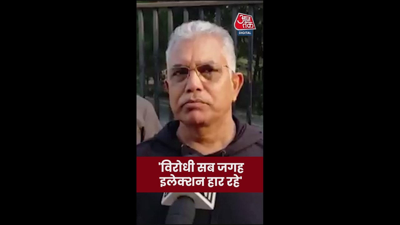 विरोधी सब जगह चुनाव हार रहे हैं: दिलीप घोष