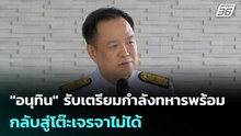 "อนุทิน" รับเตรียมกำลังทหารพร้อม กลับสู่โต๊ะเจรจาไม่ได้ | จับข่าวคุย | 12 พ.ย. 68