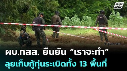 ผบ.ทสส. ยืนยัน “เราจะทำ” ลุยเก็บกู้ทุ่นระเบิดทั้ง 13 พื้นที่ | จับข่าวคุย | 12 พ.ย. 68