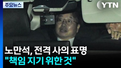 '항소 포기' 노만석 검찰총장 권한대행 전격 사의 표명 / YTN