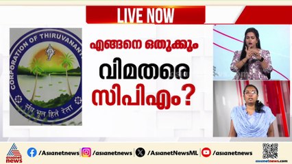 സിപിഎമ്മിന് തലവേദനയായി വിമതനീക്കം; ചെമ്പഴന്തിയിലും വാഴോട്ടുകോണത്തും വിമതർ