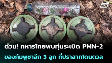 ด่วน! ทหารไทยพบทุ่นระเบิด PMN-2 ของกัมพูชาอีก 3 ลูก ที่ปราสาทโดนตวล | เข้มข่าวเย็น | 12 พ.ย. 68