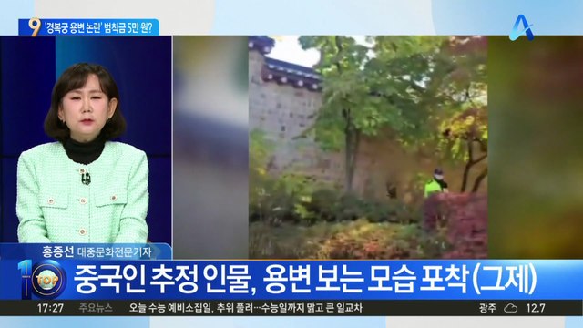 경복궁 돌담 밑에서…용변 테러한 中 관광객?