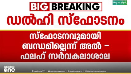 'സർവകലാശാല ക്യാമ്പസിനകത്ത് രാസവസ്തുക്കളോ സ്ഫോടക വസ്തുക്കളോ സൂക്ഷിച്ചിരുന്നില്ല' ചെങ്കോട്ട സ്ഫോടനവുമായി ബന്ധവുമില്ലെന്ന് അൽ- ഫലാഹ് സർവകലാശാല VC | Delhi Blast