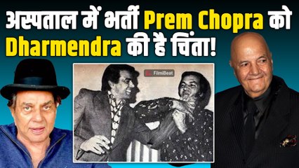 Dharmendra Health Updates: Prem Chopra को अस्पताल में खुद से ज्यादा धर्मेंद्र की क्यों हैं चिंता?