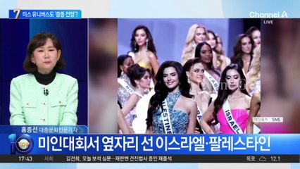 미스 유니버스도 ‘중동 전쟁’?