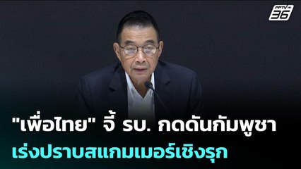 "เพื่อไทย" จี้ รบ. กดดันกัมพูชา- เร่งปราบสแกมเมอร์เชิงรุก | เข้มข่าวเย็น | 12 พ.ย. 68