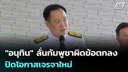 "อนุทิน" ลั่นกัมพูชาผิดข้อตกลง ปิดโอกาสเจรจาใหม่ | เข้มข่าวเย็น | 12 พ.ย. 68