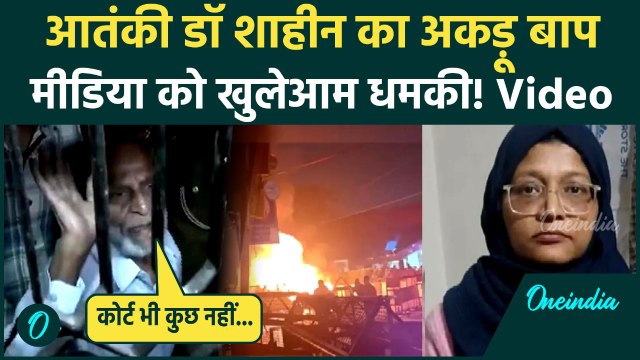 Delhi Red Fort Blast: Doctor Shaheen के पिता ने किसे धमकाया... | Muzammil Shakeel, Delhi Blast News