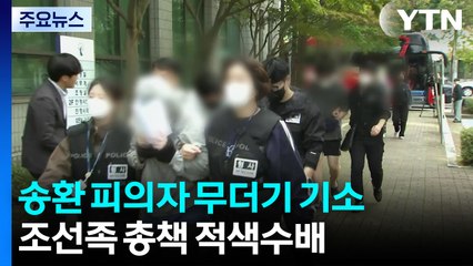 캄보디아 송환 피의자 무더기 기소...조선족 총책 적색수배 / YTN