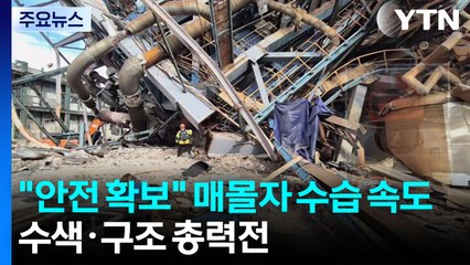 "안전 확보" 매몰자 수습 속도...수색·구조 총력전 / YTN