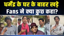 Dharmendra के घर के बाहर पहुंचे Fans! ‘He Man’ के लिए क्या बोल गए चाहने वाले? FilmiBeat