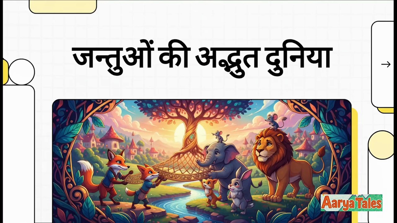 Panchtantra #4 - जन्तुओं की दुनिया बच्चों के लिए 5 मजेदार हिंदी कहानियाँ